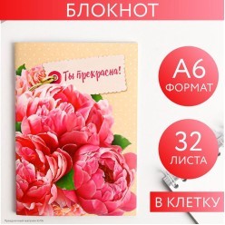 Блокнот 32 листа "Ты прекрасна" 10,5*14,8см