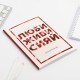 Ежедневник "Люби, живи, сияй" мягк.обложка, 14,8*21см 2876464