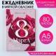 Ежедневник в коробке "С 8 Марта" 80 л, 14*20см 9211283