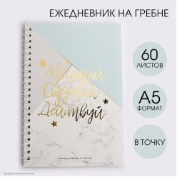 Блокнот с тиснением "Мечтай. Создавай" мрамор, 14*20 см