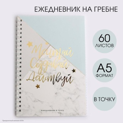 Блокнот с тиснением "Мечтай. Создавай" мрамор, 14*20 см 4909521