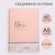 Блокнот с тиснением "Однажды мечта сбудется" розов, 14*20 см 4973334
