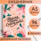Блокнот дерев.обл "Время быть счастливой" 14,5*21,5 см 5275151