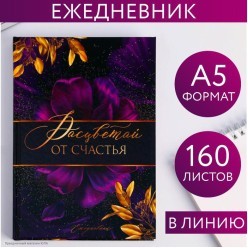 Ежедневник 160л "Расцветай от счастья" 14,7*20,7 см