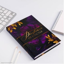 Ежедневник 160л "Расцветай от счастья" 14,7*20,7 см