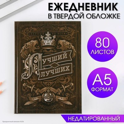 Ежедневник 80 листов "Лучший из лучших" 14,5*20,5 см 7115220