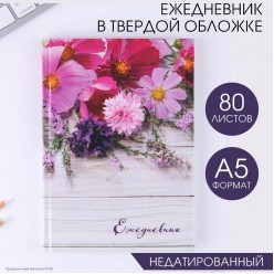 Ежедневник 80 листов "Цветы" 14,5*20,5 см