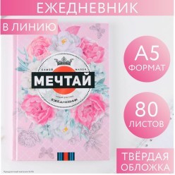 Ежедневник 80 листов "Мечтай. Самой милой" 14,5*20,5 см