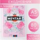 Ежедневник 80 листов "Мечтай. Самой милой" 14,5*20,5 см 7115243