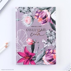 Ежедневник 80 листов "Создавай себя" 14,5*20,5 см