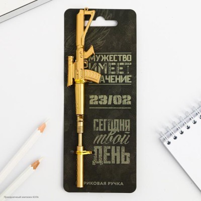 Ручка фигурная Винтовка "Мужество имеет значение" (пластик) 5098906