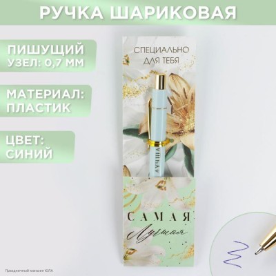 Ручка сувенирная с тиснением "Самая лучшая" (пластик) 7070928