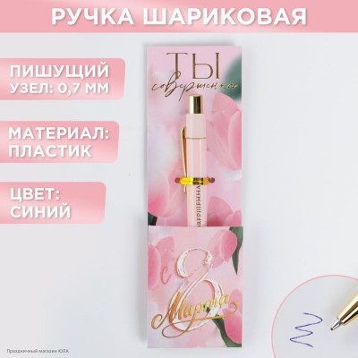Ручка сувенирная с тиснением "8 Марта Ты совершенна" (пласт) 7070930