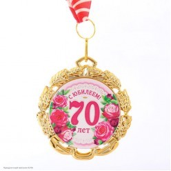 Медаль "С Юбилеем! 70 лет" цветы (металл) 7см