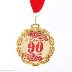 Медаль "С Юбилеем! 90 лет" (металл) 7см