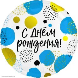 Шар фольга Круг "С Днём Рождения!" Конфетти 18"/45см Шар фольга Круг "С Днём Рождения!" Конфетти 18"/45см