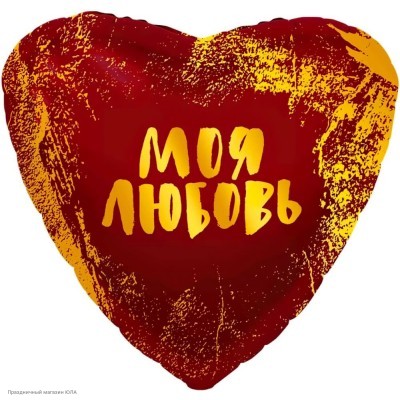 Шар фольга Сердце "Моя Любовь" красный 19''/48см 759011