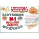 Гирлянда-буквы "Настоящий мужчина, Ты Мой Герой" 400 см 84.780