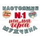 Гирлянда-буквы "Настоящий мужчина, Ты Мой Герой" 400 см 84.780