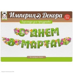 Гирлянда-буквы "С Днём 8 Марта!" Тюльпаны 200см