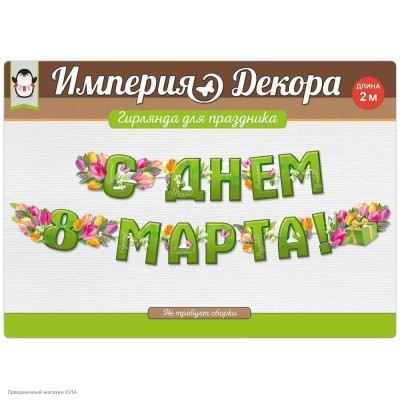 Гирлянда-буквы "С Днём 8 Марта!" Тюльпаны 200см 54.067.00