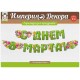 Гирлянда-буквы "С Днём 8 Марта!" Тюльпаны 200см 54.067.00