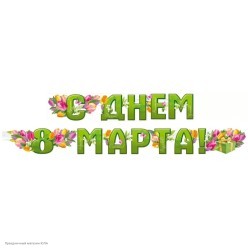 Гирлянда-буквы "С Днём 8 Марта!" Тюльпаны 200см