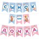 Гирлянда-флажки "Сынок или Дочка?" Гендер Пати, 20*300см 62517
