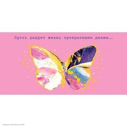 Конверт для денег "Пусть радует жизнь" (бабочка)