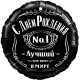 Шар фольга Круг "С Днём Рождения! Лучший №1" чёрный 18"/45см 13289