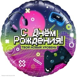 Шар фольга Круг "С Днём Рождения! Новый уровень" 18"/45см