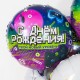 Шар фольга Круг "С Днём Рождения! Новый уровень" 18"/45см 13367