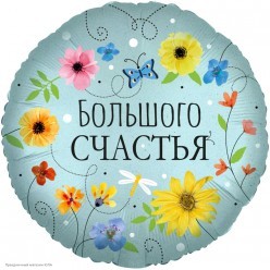 Шар фольга Круг "Большого Счастья!" (цветы) 18"/45см