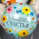 Шар фольга Круг "Большого Счастья!" (цветы) 18"/45см 13408