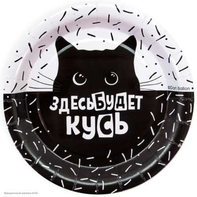 Тарелки "Котик. Кусь" чёрно-белые 18 см 6шт, бумага 77271