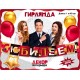 Гирлянда-буквы "С Юбилеем!" шары 140*18 см 071.343