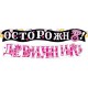 Гирлянда-буквы "Осторожно! Девичник!" чёрн-розовая 180*13 см 071.445