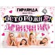 Гирлянда-буквы "Осторожно! Девичник!" чёрн-розовая 180*13 см 071.445