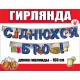 Гирлянда-буквы "С Днюхой, Бро!" 160 см 0600430