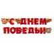 Гирлянда-буквы "С Днём Победы!" георг.лента 200*13,5см 54.055.00