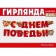 Гирлянда-буквы "С Днём Победы!" георг.лента 200*13,5см 54.055.00