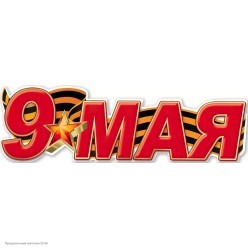 Плакат "9 Мая" (красная звезда) 93*29 см