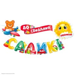 Гирлянда-буквы "До свидания, садик!" игрушки 350*23 см