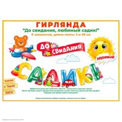 Гирлянда-буквы "До свидания, садик!" игрушки 350*23 см
