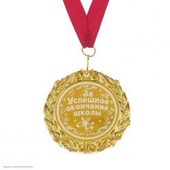 Медаль "За успешное окончание школы" (металл) 7см