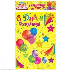 Набор для украшения торта "С Днём рождения" шары (картон)