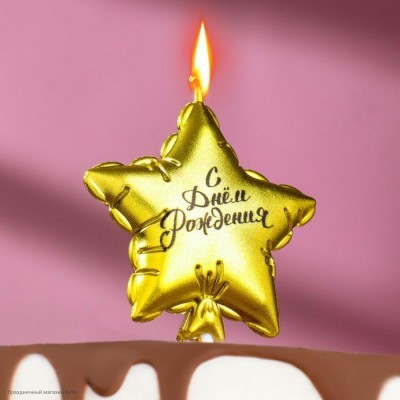Свеча для торта Шар-Звезда "С Днём Рождения!" золотая 10 см 6990851