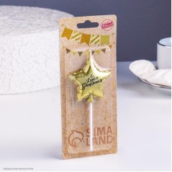 Свеча для торта Шар-Звезда "С Днём Рождения!" золотая 10 см