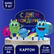 Набор для украшения торта "С ДнРожд!" Монстрики (картон) 7822914