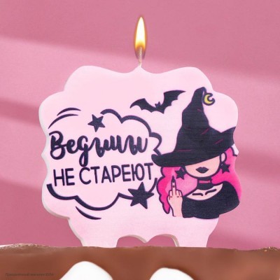 Свеча для торта "Ведьмы не стареют" 8,5*10 см 7761399